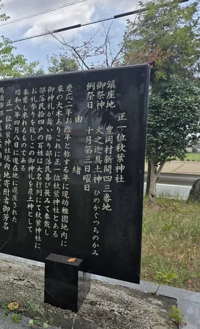 秋葉神社の鎮座地・祭神・例祭日を記す記念碑の概要部分。個人名が写らないようトリミング。