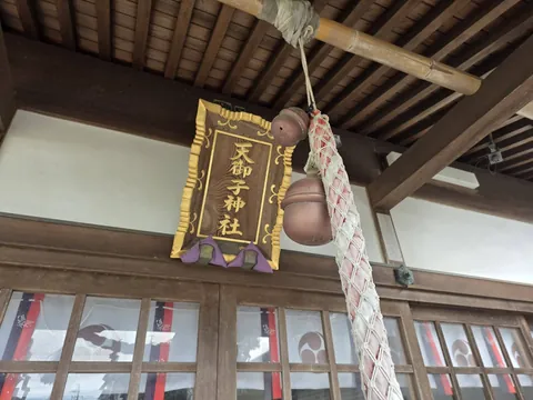 向拝に掲げられた「天御子神社」の扁額と鈴。