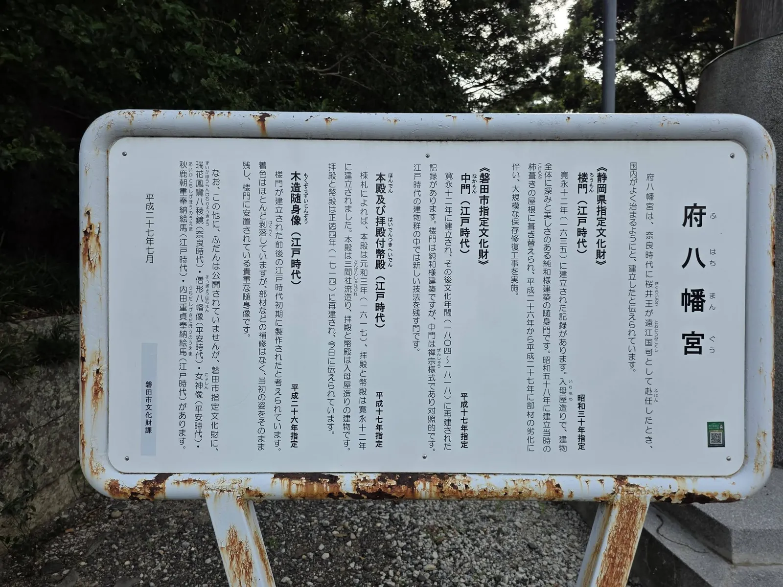 府八幡宮の由緒を記した案内板。