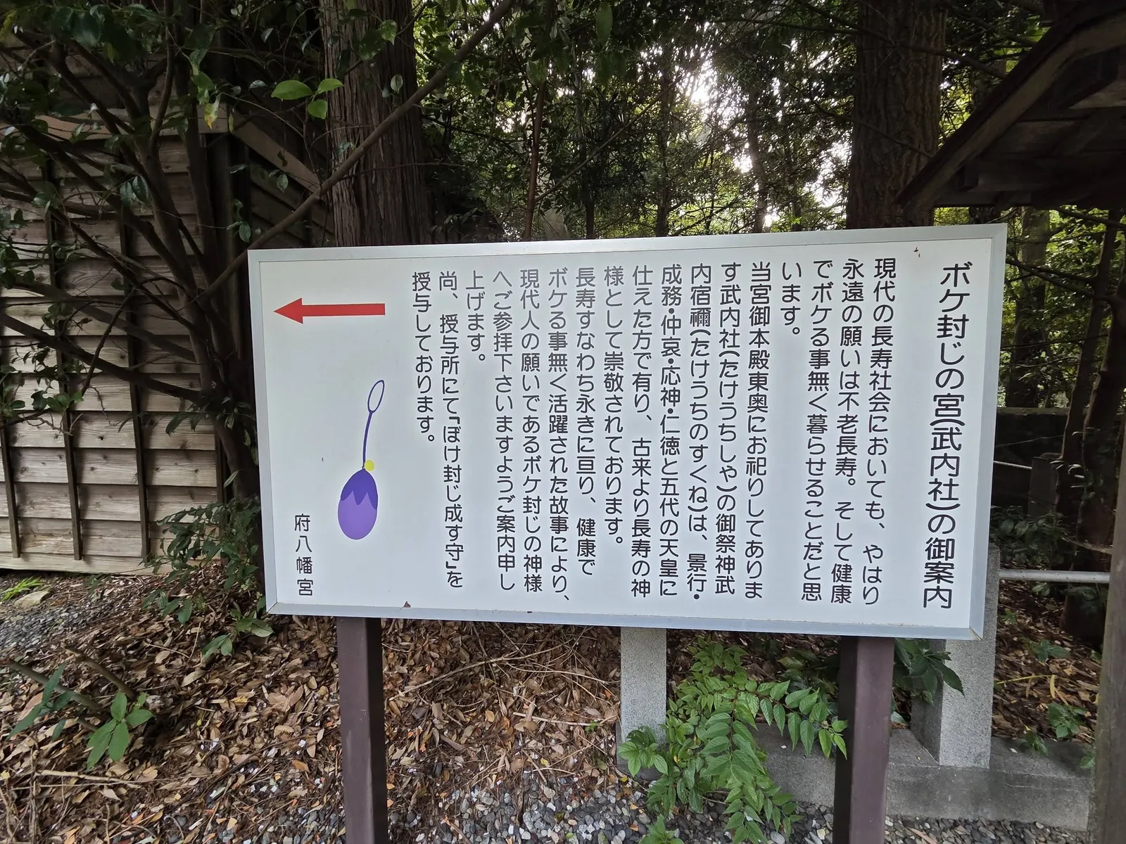 境内に掲げられた「ボケ封じの宮」の案内板。