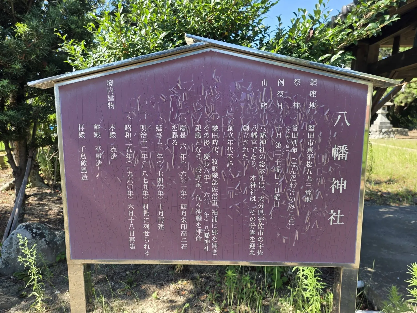 境内に設置された八幡神社の由緒掲示。