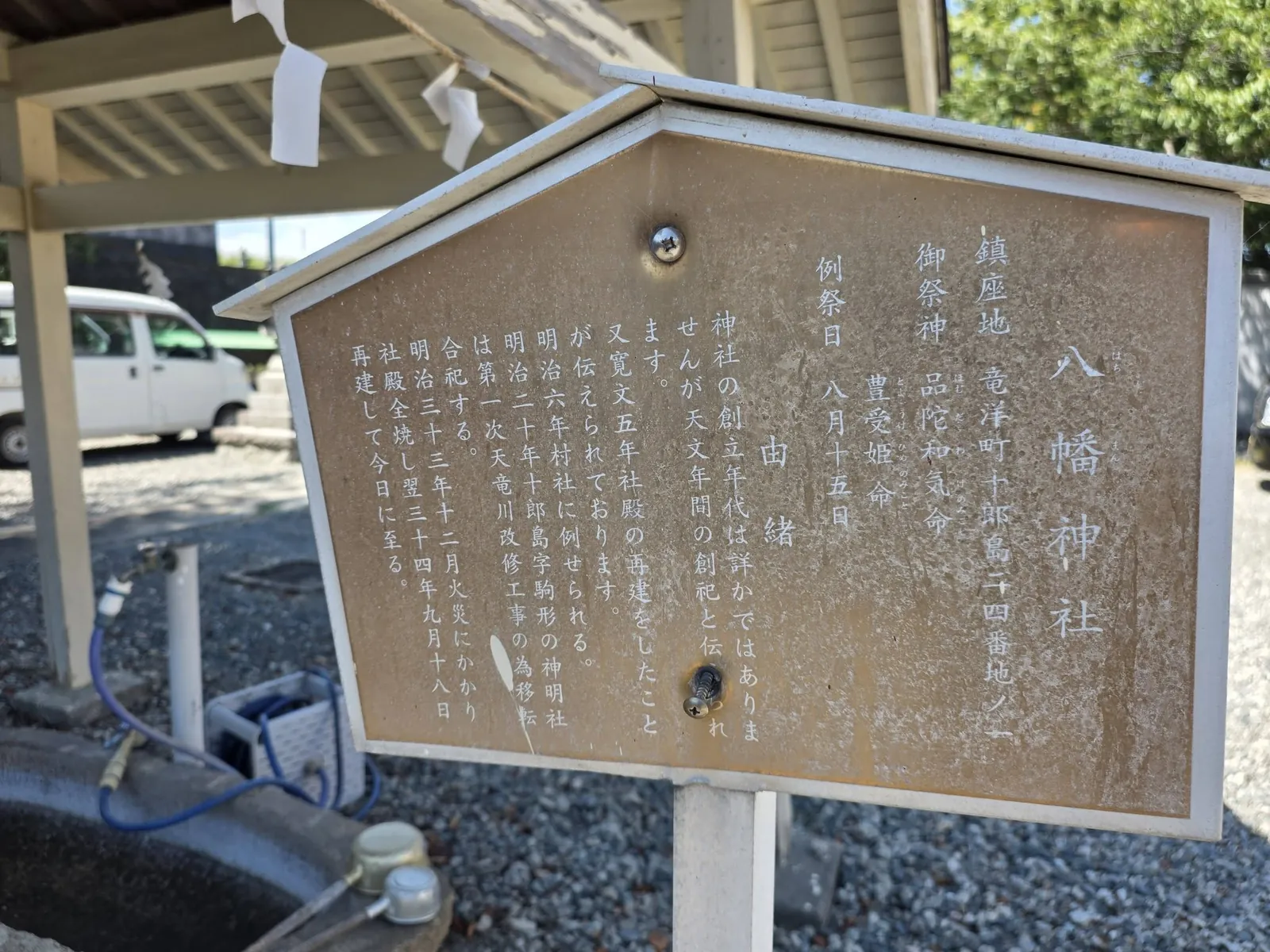 八幡神社の祭神と由緒を記した解説板。