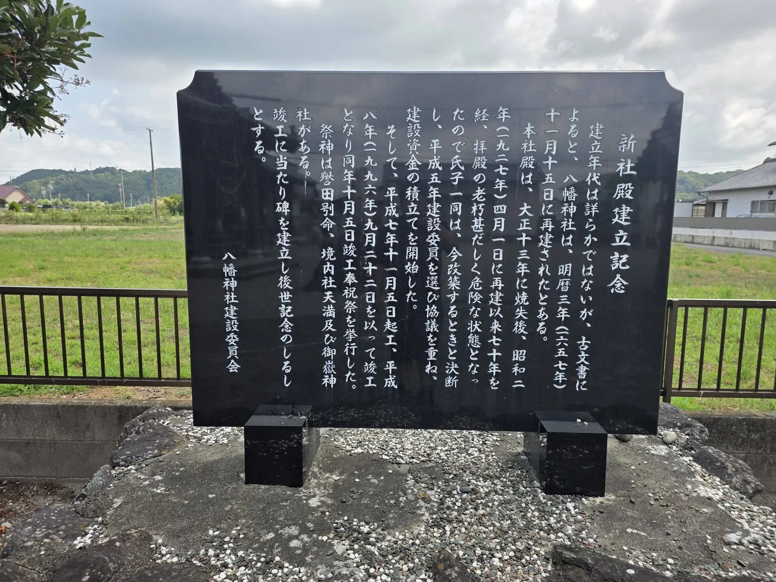 八幡神社の新社殿建立記念碑。境内社の天満社・御嶽神社にも触れている。