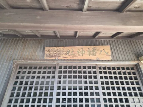 社殿に掲げられた「八幡神社」の社号額。