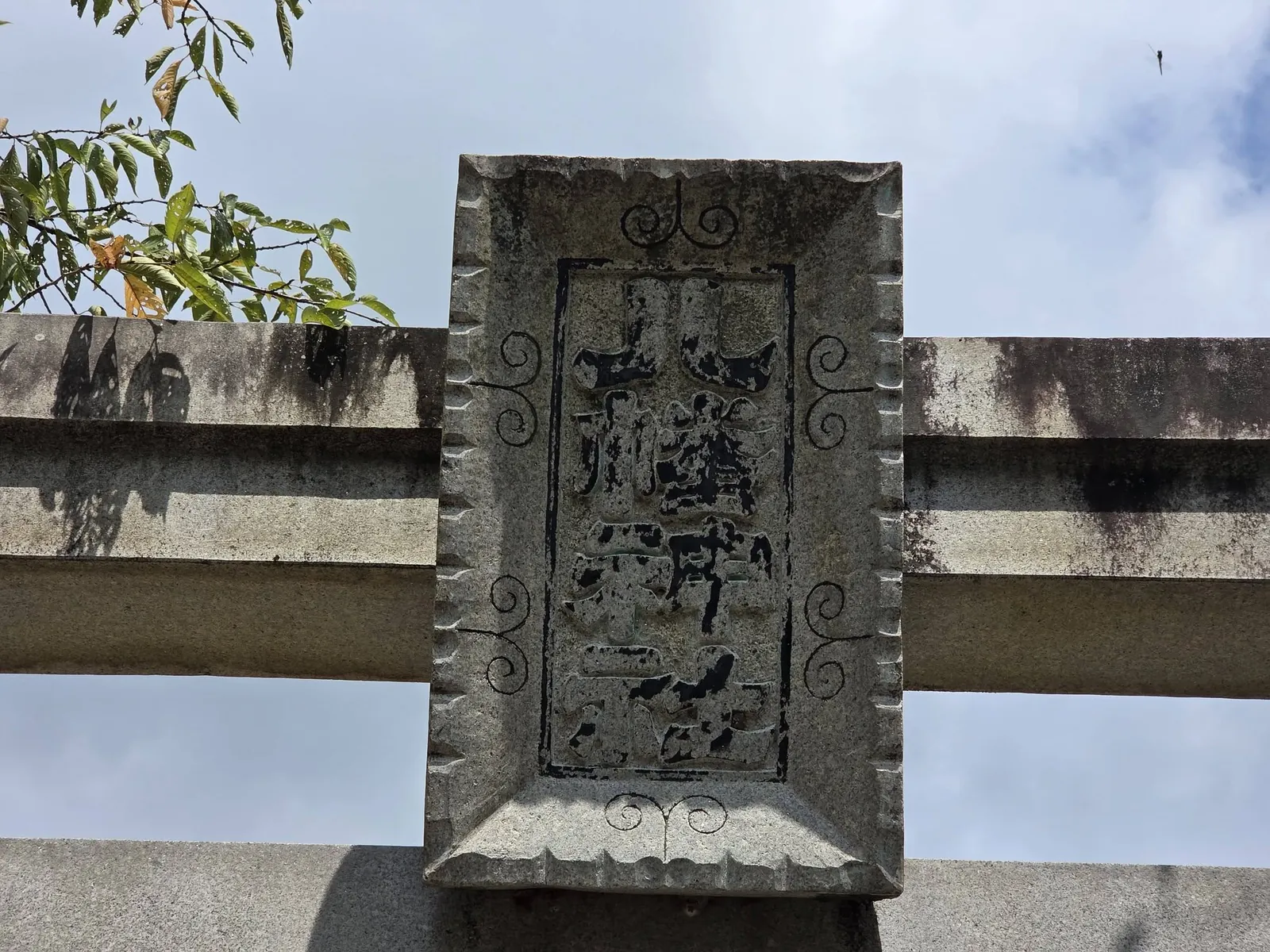 石造鳥居の額束に刻まれた社号。