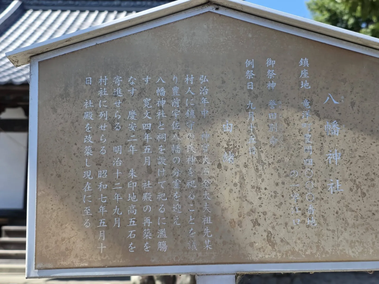八幡神社の祭神と由緒を記した解説板。
