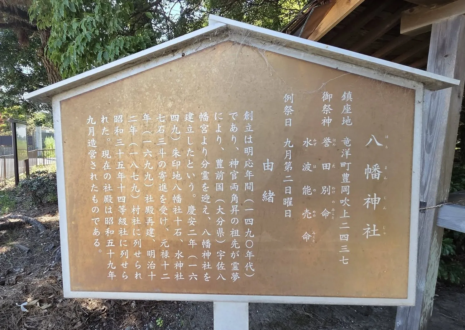 八幡神社の祭神と由緒を記した解説板。