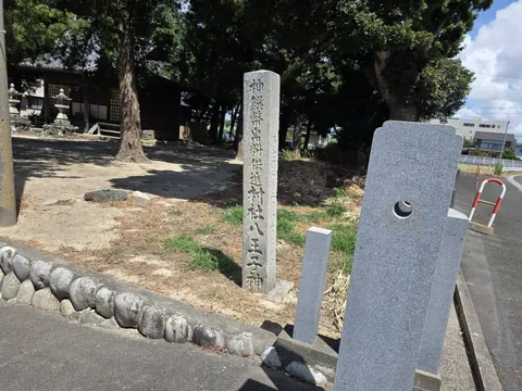 「神饌幣帛料供進村社 八王子神社」と刻まれた石標。