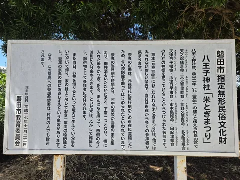 磐田市指定無形民俗文化財「八王子神社 米とぎまつり」の解説板。