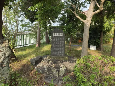 境内に立つ記念碑。