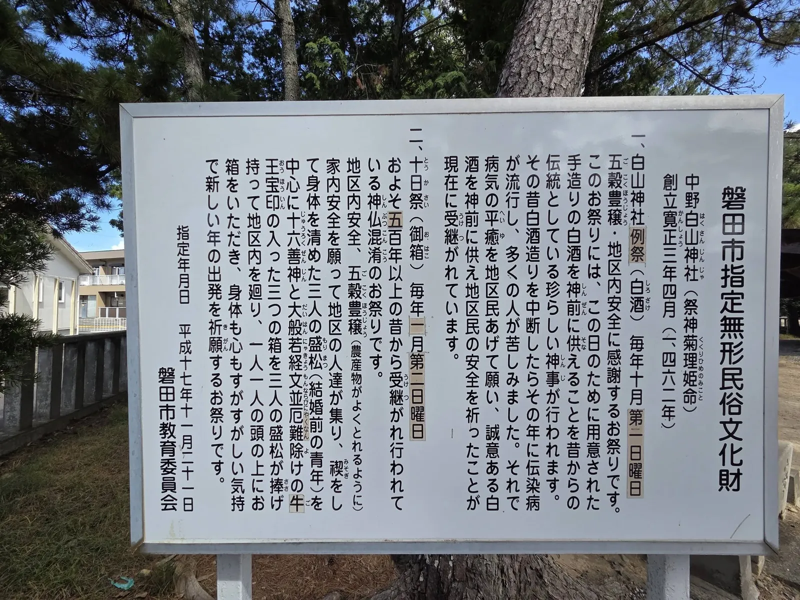 磐田市指定無形民俗文化財「中野白山神社祭典」の解説板。