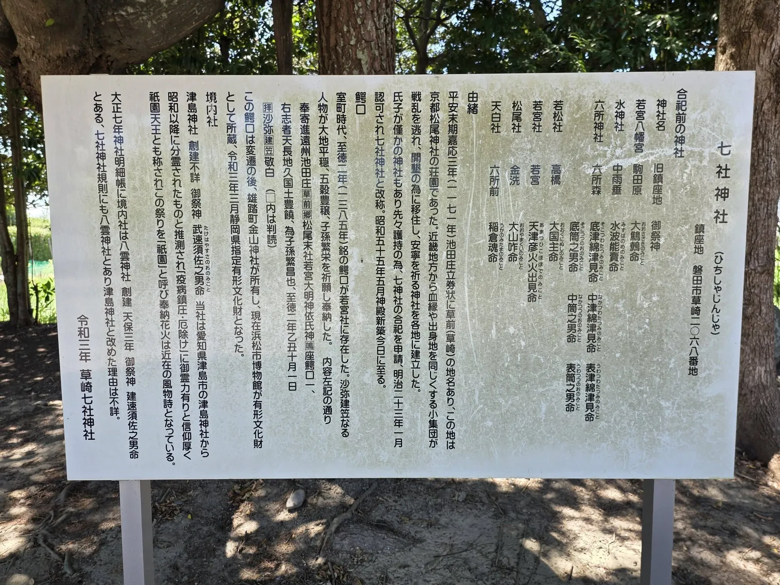 七社神社の由緒を伝える案内板。