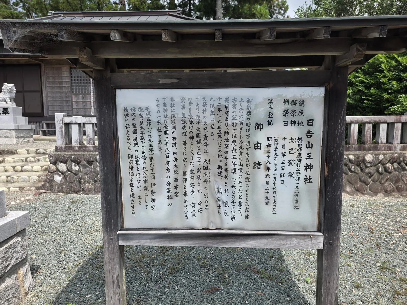 境内に掲げられた日吉山王神社の由緒板。