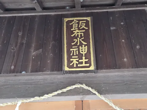 社殿正面に掲げる木製の神額。「飯布水神社」と記す。