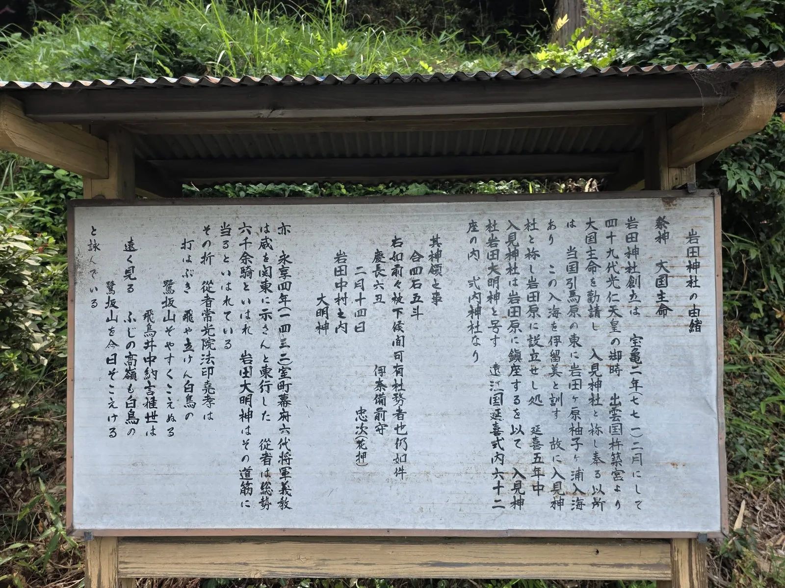 境内に掲示された岩田神社の由緒書。