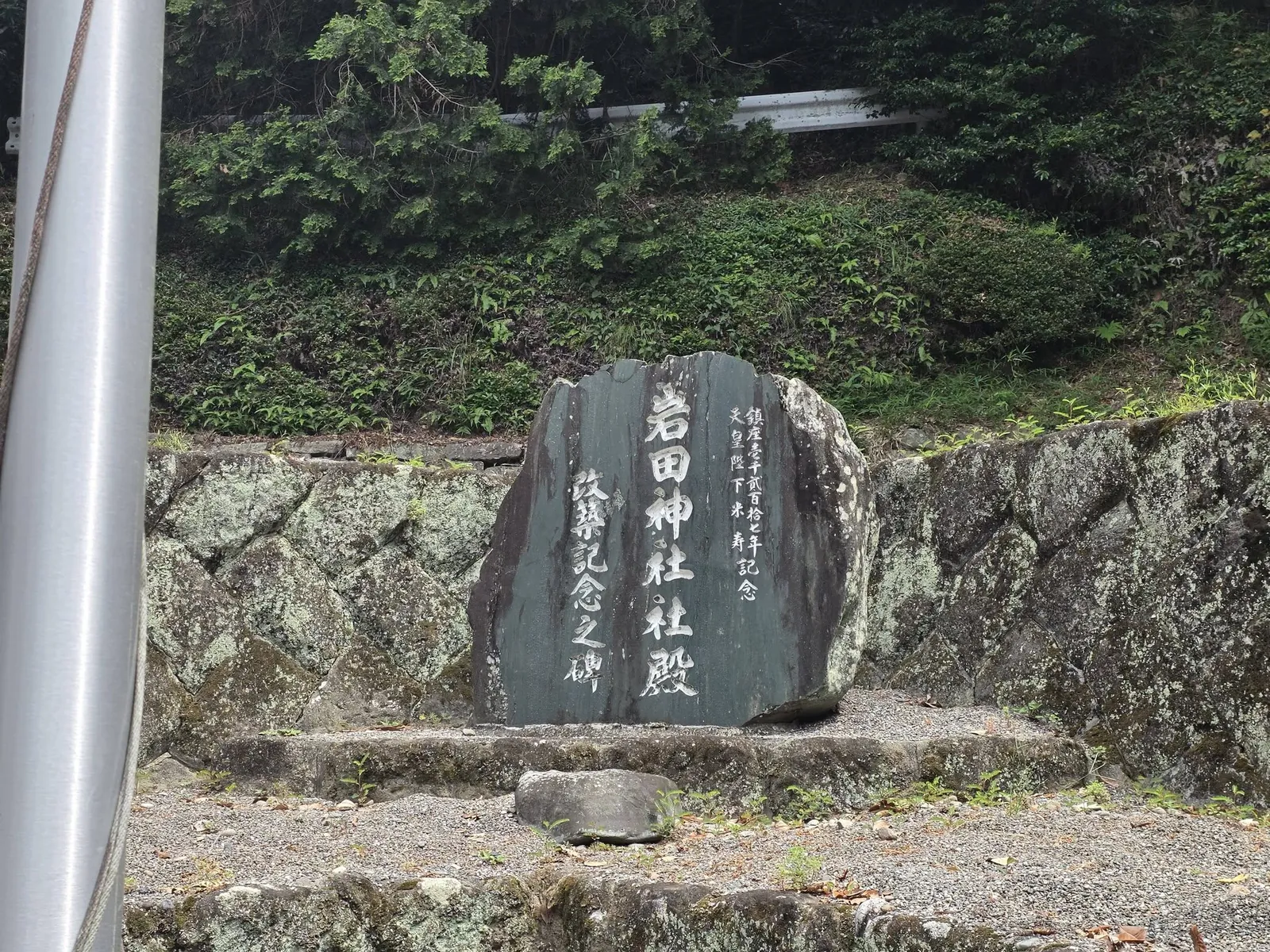 境内の岩田神社記念碑。