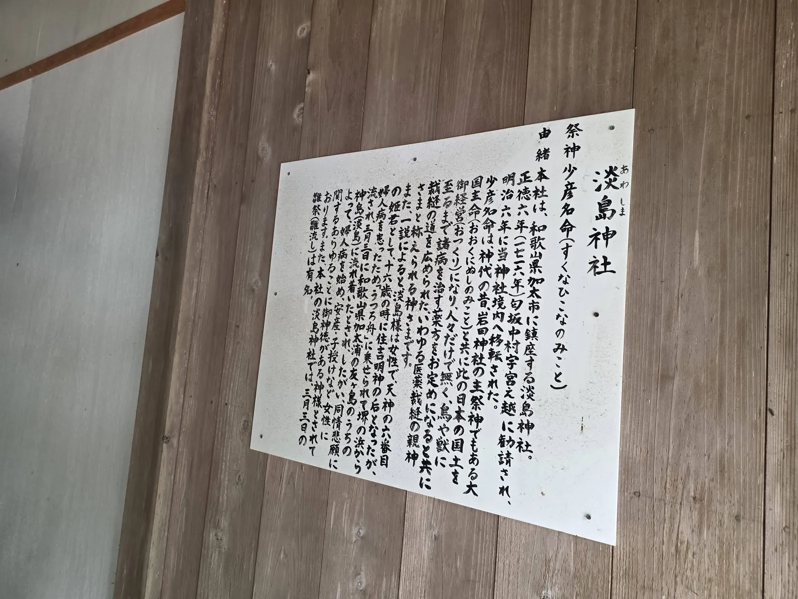拝殿に掲示された岩田神社の由緒書。