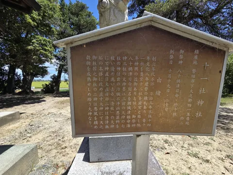 十一社神社の由緒板。