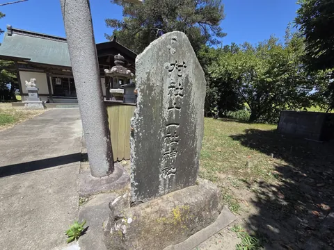 十一社神社の社号碑。