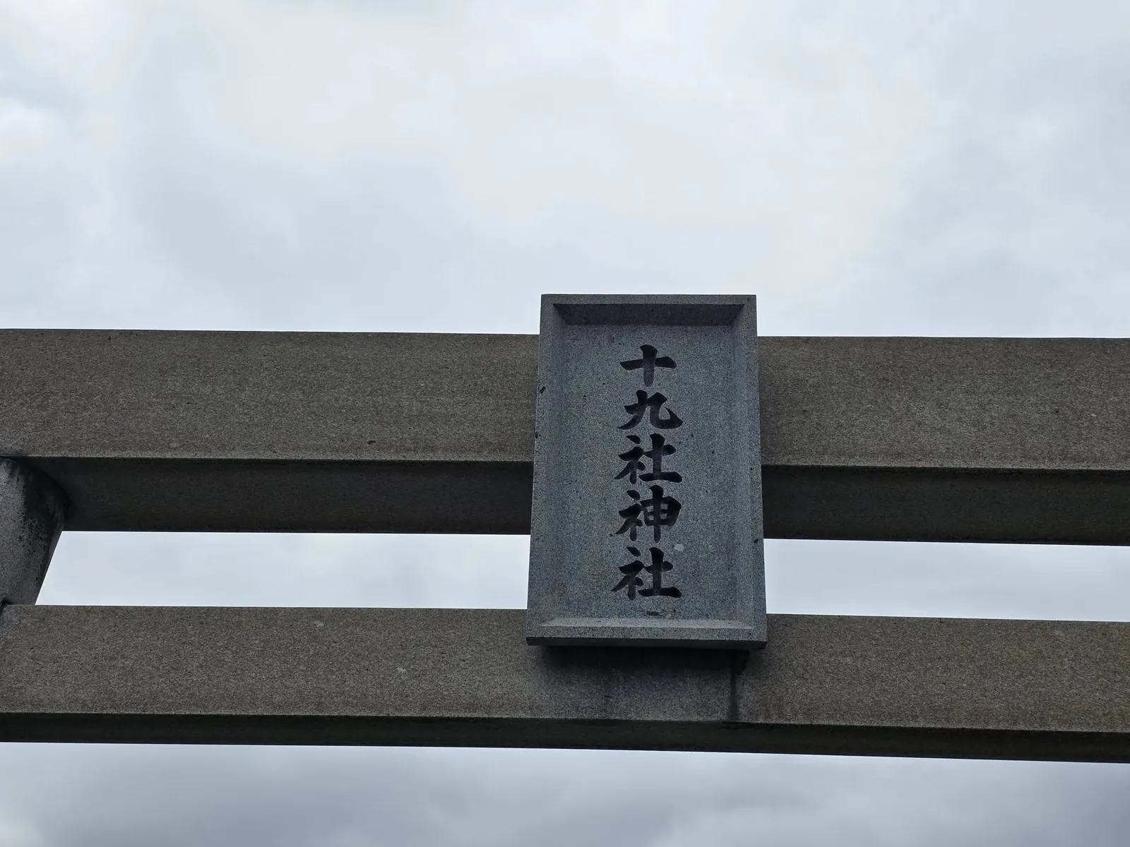 石造鳥居に掲げられた「十九社神社」の神額。