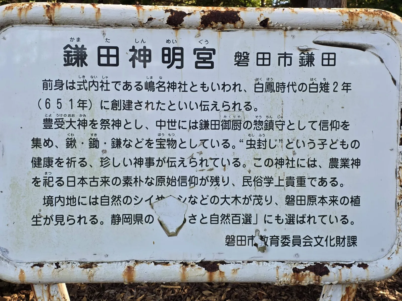 磐田市が設置した鎌田神明宮の解説板。