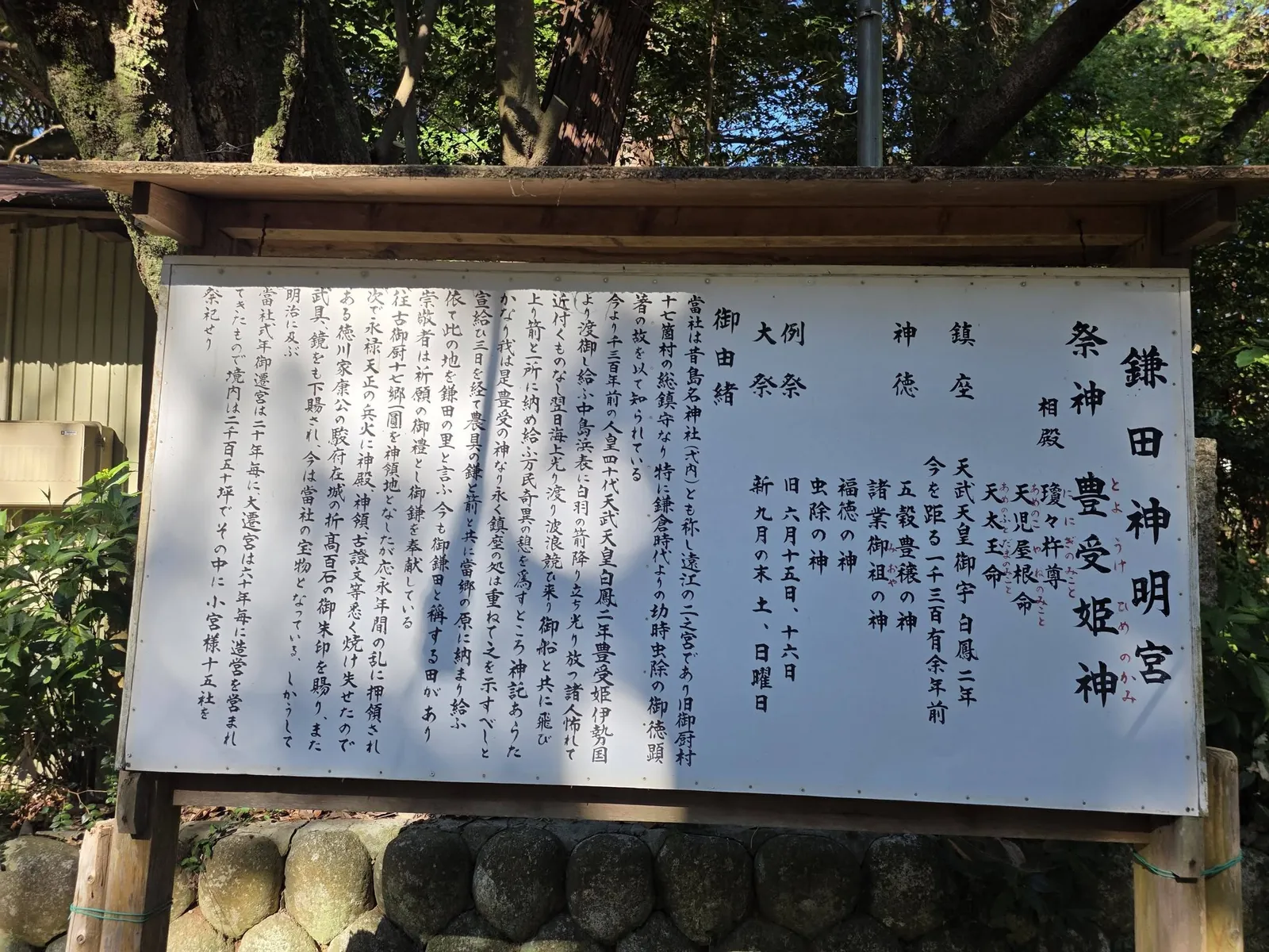 鎌田神明宮の由緒・祭神・祭典を記した掲示。