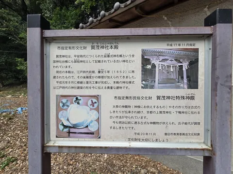 賀茂神社本殿と特殊神饌を紹介する磐田市指定文化財の解説板。