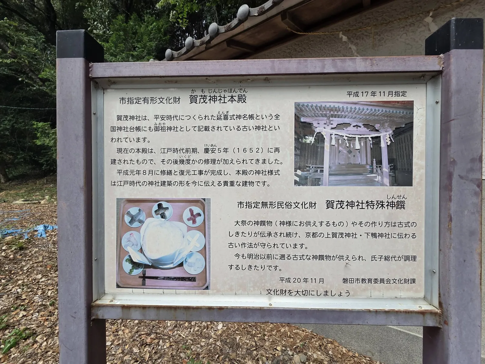 賀茂神社本殿と特殊神饌を紹介する磐田市指定文化財の解説板。