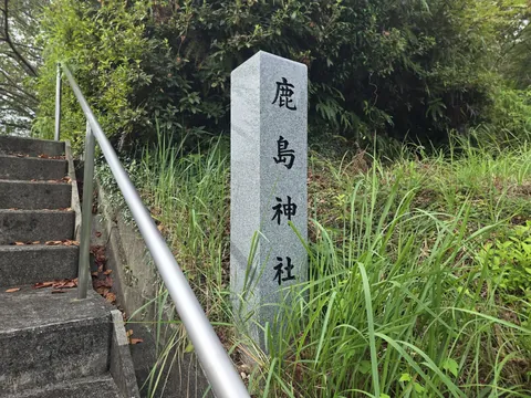 境内入口の社号標。「鹿島神社」と刻む。