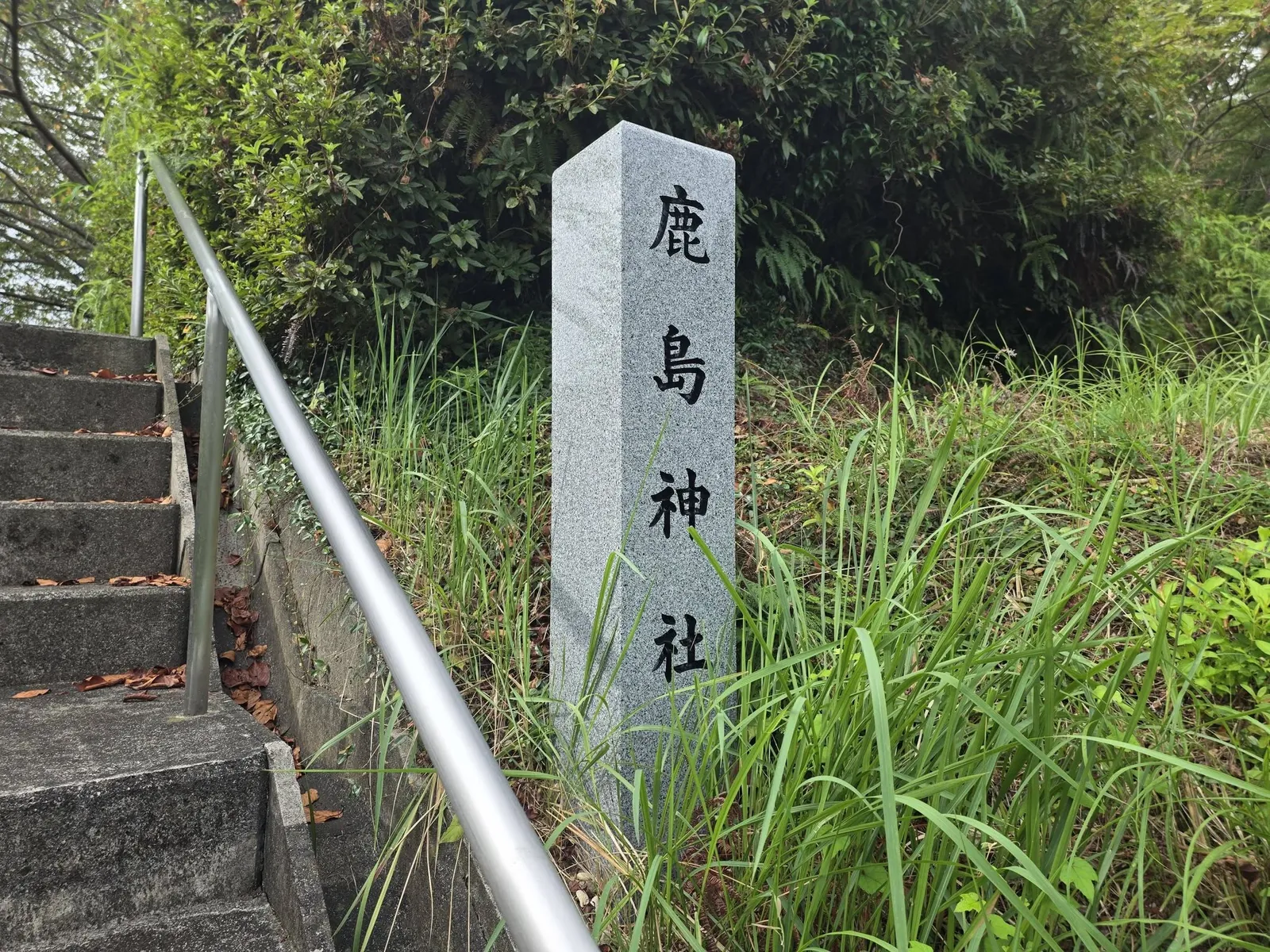 境内入口の社号標。「鹿島神社」と刻む。