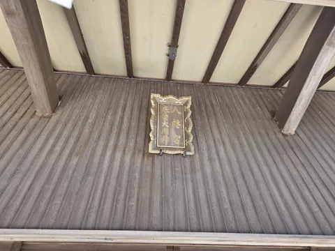拝殿軒下に掲げられた扁額。「八幡宮」「春日大明神」の文字が読める。