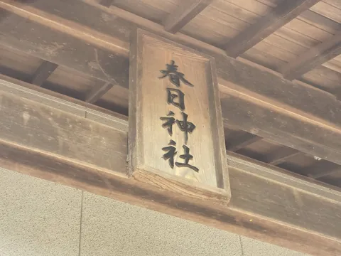 社殿に掲げられた「春日神社」の神額。