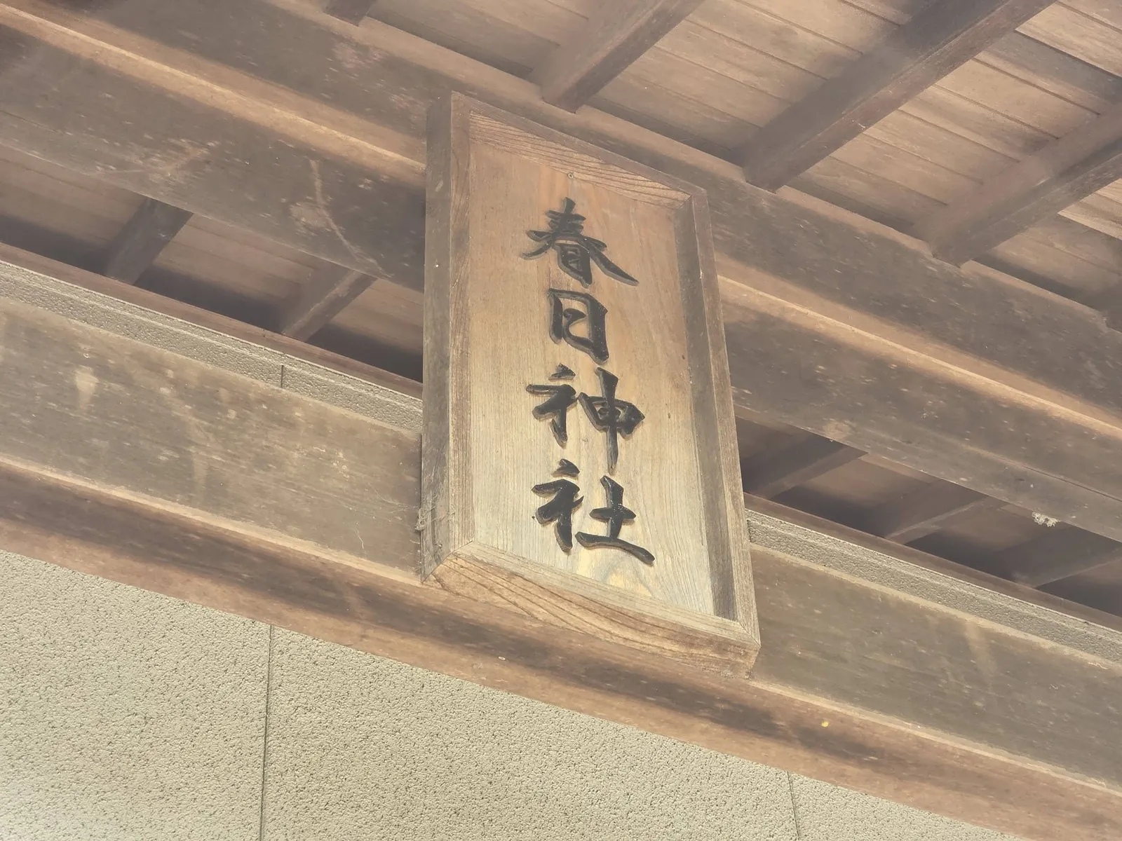 社殿に掲げられた「春日神社」の神額。