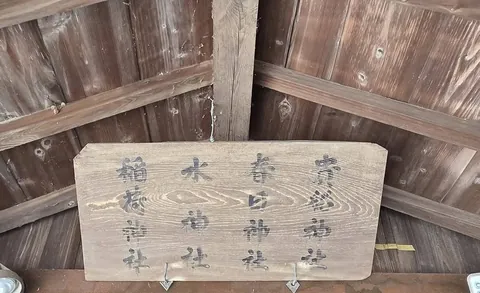 社殿正面の神名額。宇迦御魂神・春日神社・水神社・稲荷神社を記す。