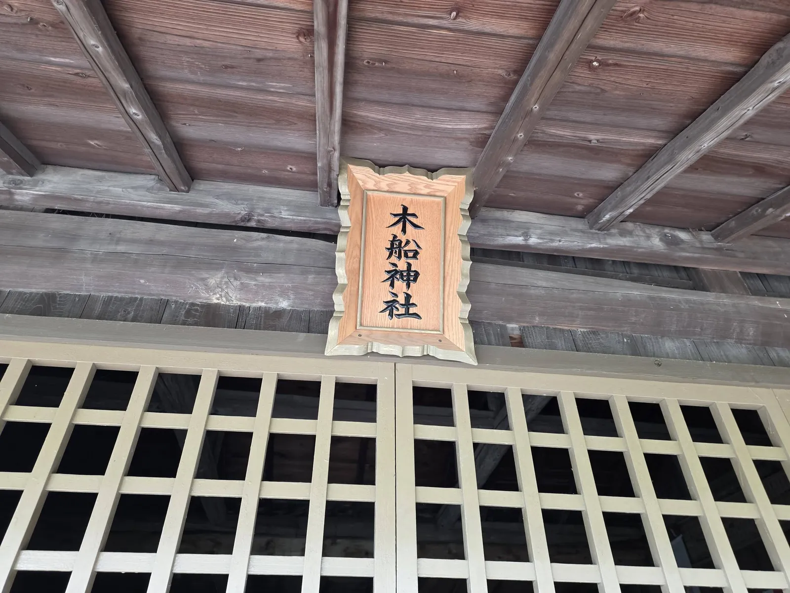 社殿に掲げられた「木船神社」の神額。
