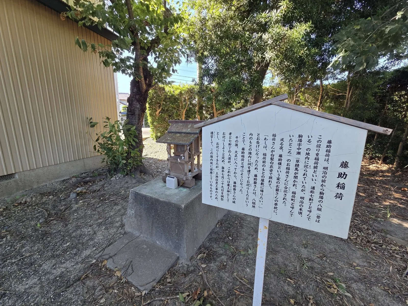 境内の藤助稲荷と由来を記した解説板。