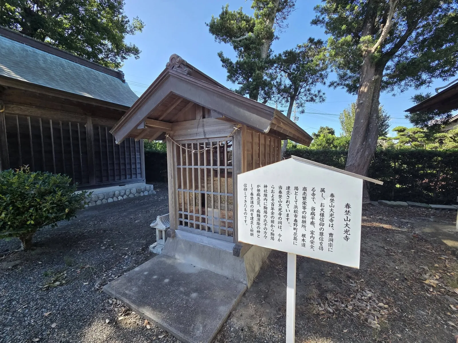 春埜山大光寺の祠と由来を記した解説板。