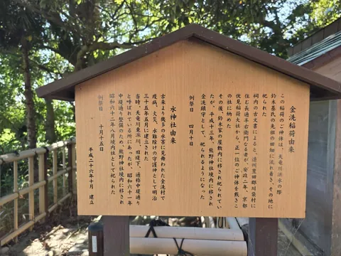 金洗信仰と水の由来を記した解説板。