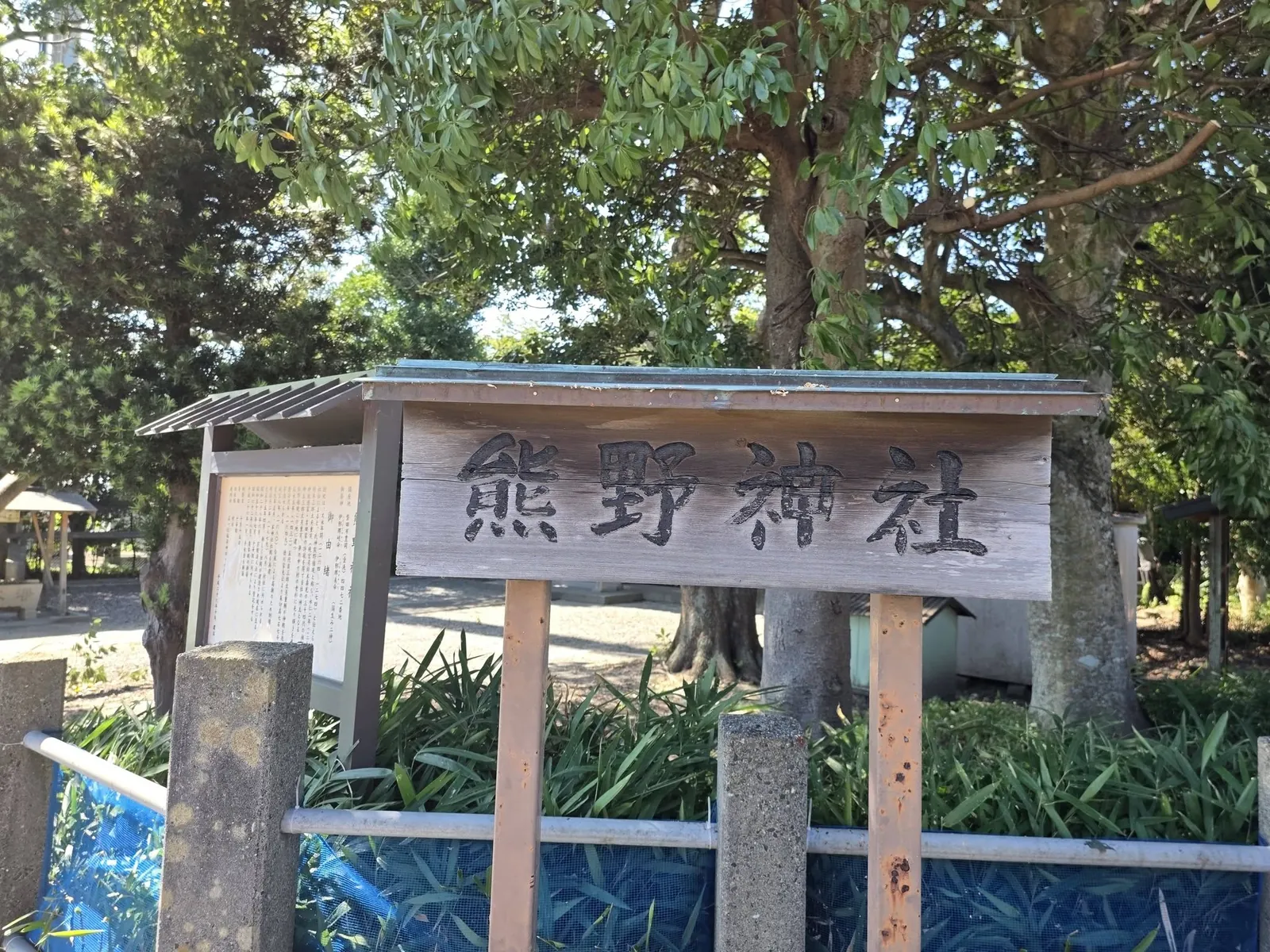 「熊野神社」と記された木造の社号標。