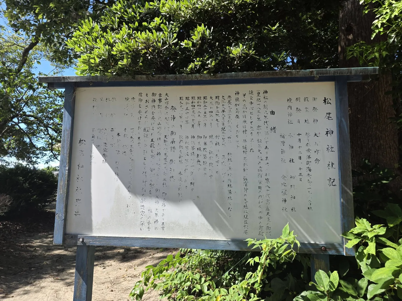 境内に設置された松尾神社の由緒掲示。