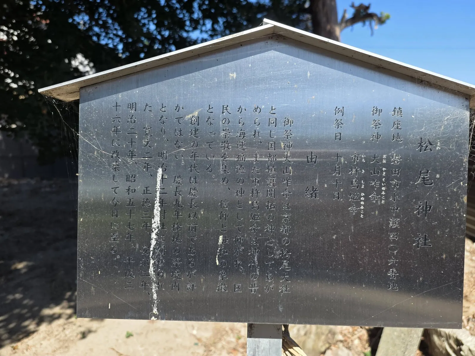 境内に設置された松尾神社の由緒掲示。