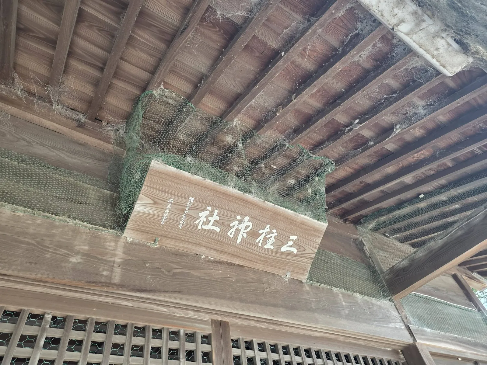 社殿に掲げられた「三柱神社」の神額。