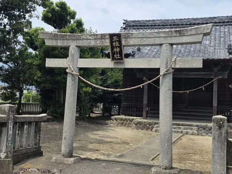 三柱神社：「三柱神社」の神額を掲げた石造鳥居と社殿。