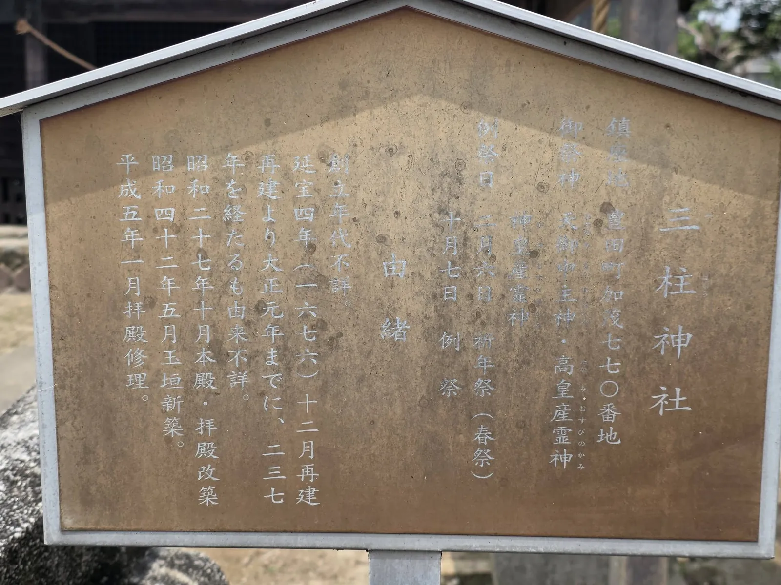 境内に掲示された三柱神社の由緒板。