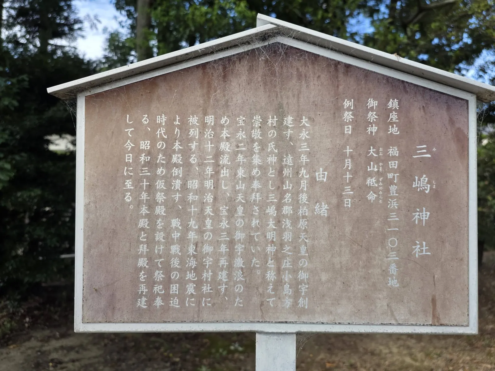三嶋神社の鎮座地・祭神・由緒を記した掲示。