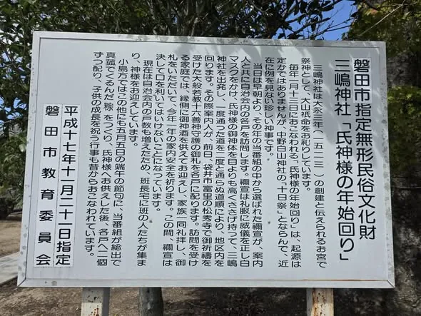 磐田市指定無形民俗文化財「三嶋神社 氏神様の年始回り」の解説板。