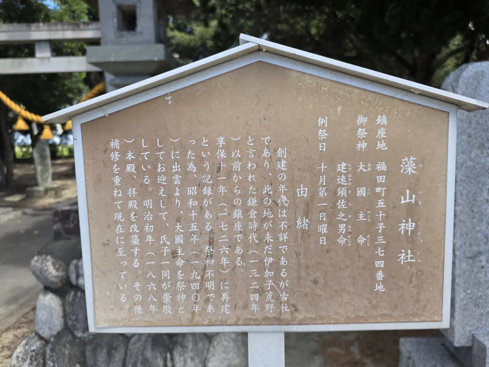 境内に掲げられた藻山神社の由緒書。