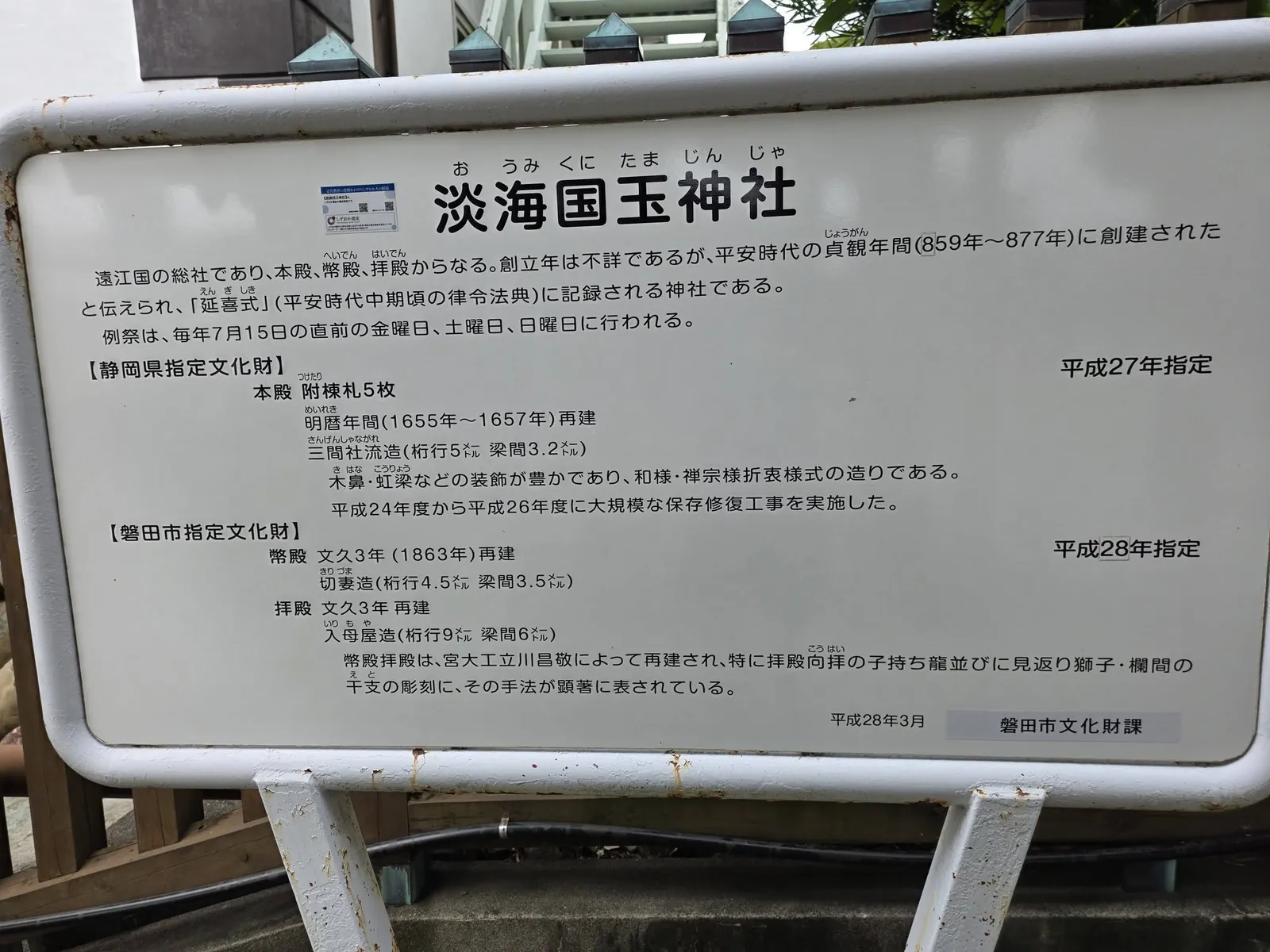 淡海國玉神社の由緒を記した境内の案内板。