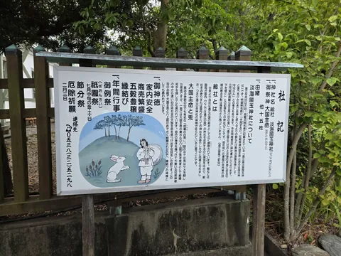 境内に掲げられた祭神にまつわる解説板。