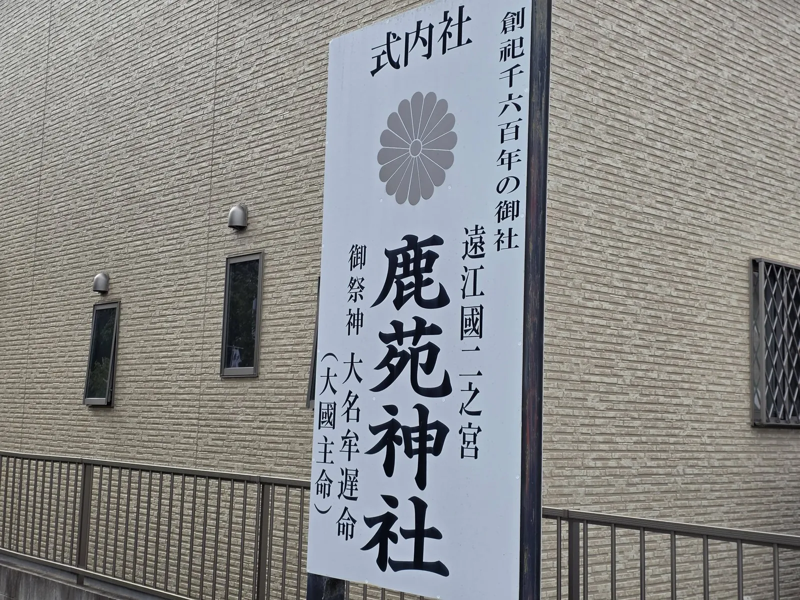 外壁に掲げられた鹿苑神社の案内表示。